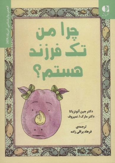 تصویر  چرا من تک فرزند هستم؟ (انجمن روان شناسی آمریکا (APA))